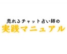 チャット占い完全マニュアル 秘伝をお伝えします 在宅で稼ぎたい方へ！ ノウハウを余すことなくお伝えします イメージ1