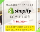Shopify認定パートナーがECサイト制作します 販売歴11年が販促サポート/格安/高品質/初心者歓迎 イメージ1