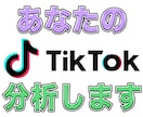 TikTokコンサルあなたのTikTok分析します チャンネル運用代行の経験がある私が分析 イメージ1