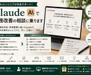Claudeで業務改善の相談に乗ります 長文・資料作成に強いAI活用をご提案します イメージ1