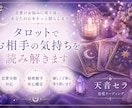 あの人の気持ちをタロットで丁寧に読み解きます 恋愛・復縁・片思い・不倫・結婚etcリーディングします イメージ1