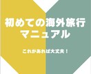 初めての海外旅行｜これ1冊で不安を解消します 海外旅行前に知っておきたい情報をまとめ！ イメージ1