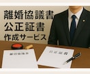 現役行政書士が離婚協議書/公正証書を作成します ご要望に沿った最適な書面を提案します！ イメージ1
