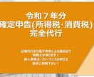 令和７年分の確定申告を代行致します 確定申告書作成・電子での提出代行致します イメージ1
