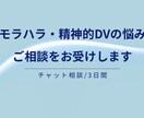 モラハラ・精神的DVの悩み、話を聞きます 「モラハラか分からない段階でも大丈夫です」 イメージ1