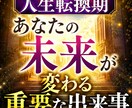 人生転換期　あなたの未来が変わる重要な出来事視ます 運命の流れを徹底透視　人生好転のタイミングを透視します イメージ1