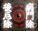 七赤金星生まれ【病門除け・後厄除け】祈願・鑑ます 七赤金星の2026年は病門・後厄｜病門除け祈願をおすすめ イメージ1
