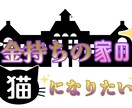 貴方の願望、格安でロゴにします うちわやSNSのバナーにご使用ください！ イメージ3
