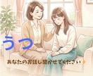 うつを経験した私が、今つらいあなたの話を聞きます 話せなくても大丈夫！気持ちがぐちゃぐちゃでもOKです。 イメージ1