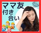 ママ友との関わり  悩みお聞きします 合わない ママ友付き合い必要？ トラブル イメージ1