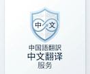 簡体字・繁体字　日⇔中翻訳します 中国市場へ届く高品質翻訳　簡体字/繁体字 対応 イメージ1