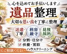 遺品整理、生前整理、家のお片付などアドバイスします 家片付けたいけと高い…見積もりしてもらったけど高い． イメージ1
