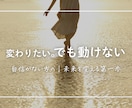 自信がない・一歩踏み出せないをサポートします 変わる未来へ、一歩踏み出すセッション イメージ1