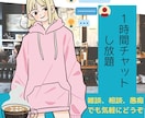 一時間お話し相手になります 愚痴、雑談などお友達とのLINEのようにお話ししましょう！ イメージ2