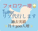 1ヶ月Twitterのリプ代行いたします 効果的なリプライ＆いいねでフォロー増加を目指します♪ イメージ1