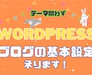 テーマ問わずWordPressの基本設定承ります サブスクのHPからWordPressに変更を考えている方 イメージ1