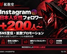 インスタ☆日本人女性フォロワー＋200人増やします 日本人女性へ拡散✨Instagram リアルユーザー イメージ2
