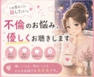 誰にも言えない恋のお話、聴きます 秘密の恋も、苦しい恋も安心してお話しください。 イメージ1