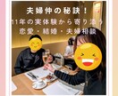 仲良し夫婦が具体的なアドバイスをお伝えします 夫婦仲の秘訣！11年の実体験から寄り添う恋愛・結婚・夫婦相談 イメージ1