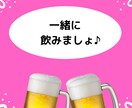 晩酌にお付き合いします 話しながら飲みたい時。おもてなしの心でお話し聴きます♡ イメージ1