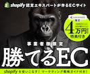 Shopify ExpertがECサイト構築します EC戦国時代に負けない「勝てる」ECサイト イメージ1