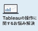 Tableauの操作に関するお悩み解決します 初心者・非エンジニアの方にもやさしく丁寧に対応いたします イメージ1