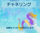 チャネリングであなたに必要なメッセージ伝えます 紫龍さまと繋がる/癒し/寄り添い/雑談 イメージ1
