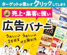 売上・集客に強い広告バナー・WEB画像制作します あなたのターゲットにクリックされるデザインお作りします。 イメージ1