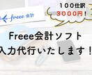 freeeで格安で記帳代行いたします 会計事務所＆経理会社経験のある日商簿記2級所持の女性が対応！ イメージ1