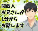 1分から★関西人お兄さんがあなたの友達になります 低音ボイスで雑談からお悩み相談までなんでも友達感覚で話せます イメージ1