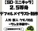 配信・グッズ向けSD・ミニキャラを制作します 2.5~3頭身！人外・ケモノ・異形頭・マスコットも大歓迎！ イメージ1