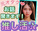 元保育士の元オタクがあなたの推し活話を聞きます 推し活の悩み、オタクの人間関係、ファン同士のトラブル イメージ1