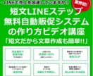 成約率20%を可能にするLINEステップ教えます 短文LINEステップ無料自動販促システムの作り方ビデオ講座 イメージ1