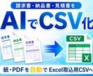 請求書・納品書・見積書をAIでCSV化します AIで書類を読み取り、Excel取込用CSVを自動生成 イメージ1