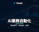 AIで業務自動化システムを開発します ChatGPT/Claude/GAS連携で定型作業を自動化 イメージ1