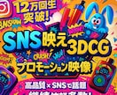 SNS、広告用3DCGアニメーション制作します 印象に残るオリジナルアニメーションを制作します！ イメージ1