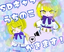 SDキャライラスト描きます あなただけのイラストを描きます！ イメージ1
