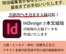InDesignで本文組版　入稿データ作成します テキスト主体の記念誌や同人誌の組版制作のお手伝いをいたします イメージ1