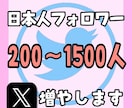 Twitter日本人フォロワー200人以上増加ます （X）日本人のアクティブ フォロワーを増やします。 イメージ1