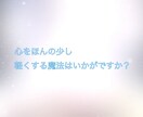 心をほんの少し軽くする魔法を提供致します 心のもやもや、お悩みやご相談を丁寧にカウンセリングします。 イメージ1
