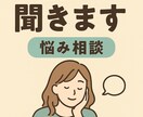 あなたの気持ち、否定せずに丁寧に聞きます 話すだけで気持ちが楽になりますよ。 イメージ1