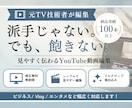 元TV技術者が見やすいYouTube動画編集します シンプルで「最後まで飽きずに」「伝わる」動画を編集します イメージ1