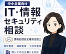 中小企業向け IT・情報セキュリティ相談を承ります 現状整理・課題整理・SCS評価制度の前準備にも対応します。 イメージ1