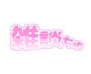 配信用ネームロゴ作ります 配信でもなんでも使えるネームロゴ イメージ10