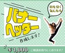 低価格でバナー、ヘッダー、Web画像お作りします お客様に寄り添う気持ち、誰にも負けません！ イメージ1