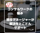 30日間◎現役Mがコンサルワークをサポートします プロジェクトのMやPには意外と聞けないことありませんか イメージ1