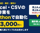 Excel・CSV作業をPythonで自動化します 転記・集計・整形を3,000円から｜購入前に無料サンプル イメージ1