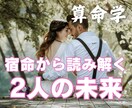 算命学　生まれ持った宿命で２人の未来鑑定します 変える事の出来ない2人の宿命。2人の未来を創る大きなヒントに イメージ1
