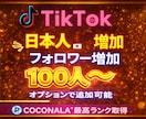 TikTokリアル日本人フォロワーを増加します リアル日本人フォロワー100人〜増加！ イメージ1