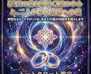 結婚☆お相手の方の本気度と二人の未來を鑑定します タロットが二人の結婚の可能性と未来を照らします イメージ1